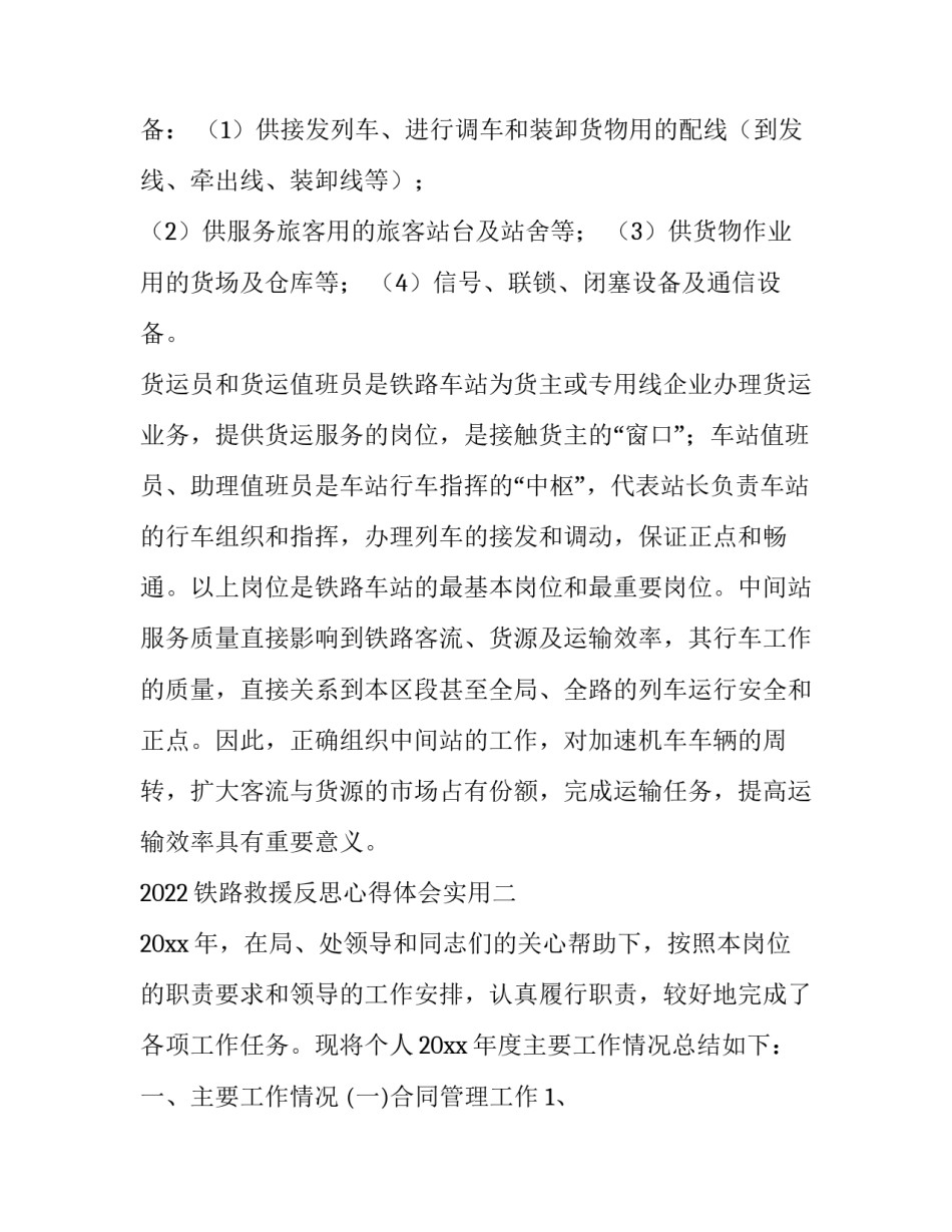 铁路救援反思心得体会实用 铁路护路安全心得体会(二篇)_第2页
