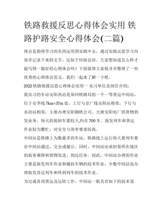 铁路救援反思心得体会实用 铁路护路安全心得体会(二篇)