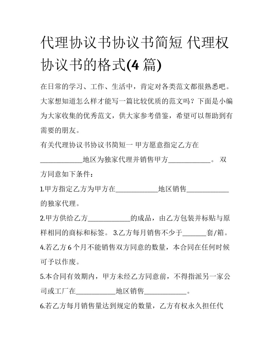 代理协议书协议书简短 代理权协议书的格式(4篇)_第1页