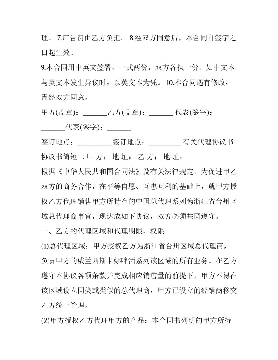 代理协议书协议书简短 代理权协议书的格式(4篇)_第2页