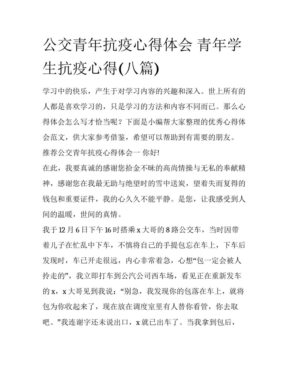 公交青年抗疫心得体会 青年学生抗疫心得(八篇)_第1页