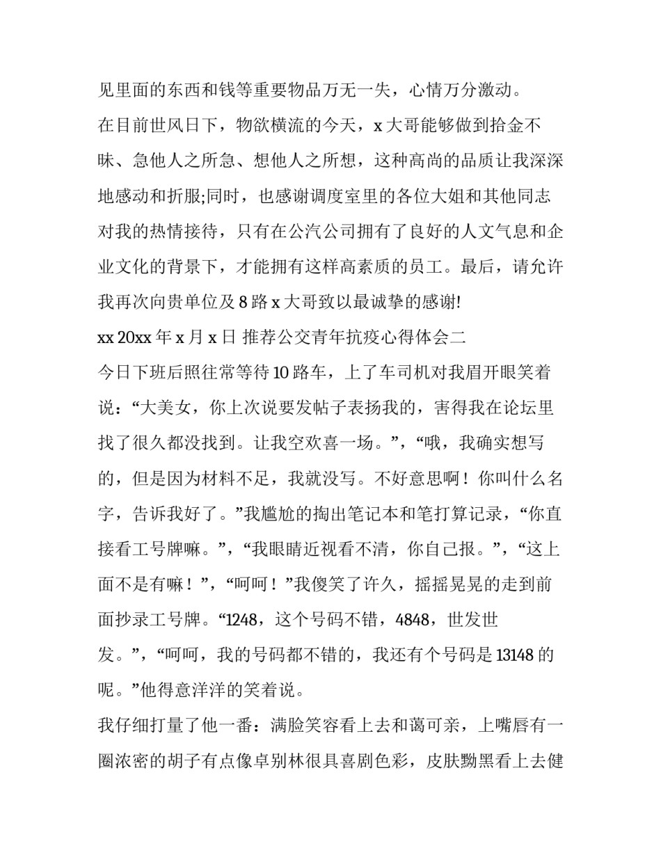公交青年抗疫心得体会 青年学生抗疫心得(八篇)_第2页