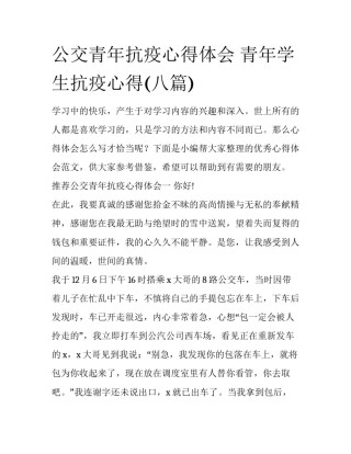 公交青年抗疫心得体会 青年学生抗疫心得(八篇)