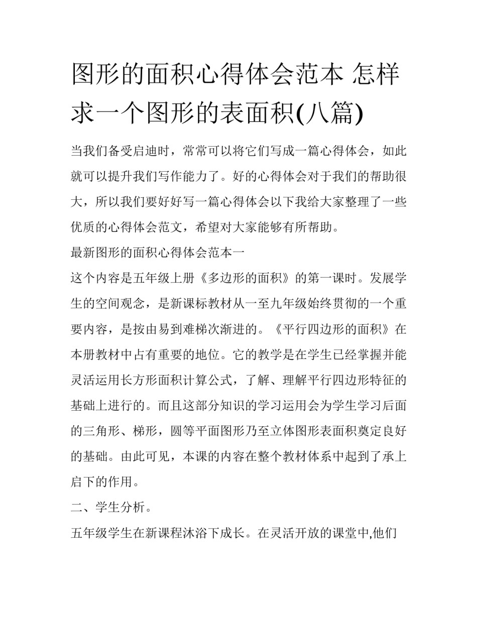 图形的面积心得体会范本 怎样求一个图形的表面积(八篇)_第1页