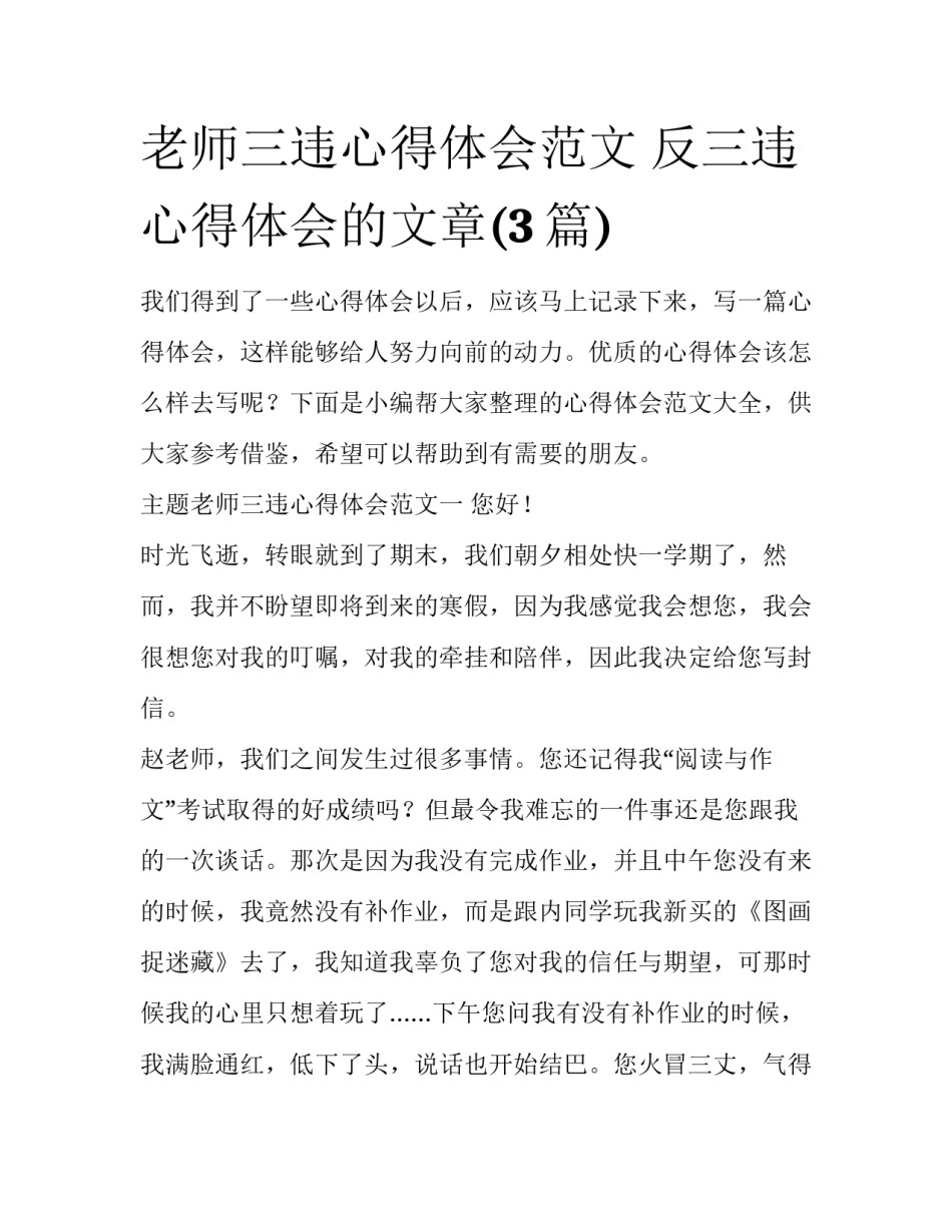 老师三违心得体会范文 反三违心得体会的文章(3篇)_第1页