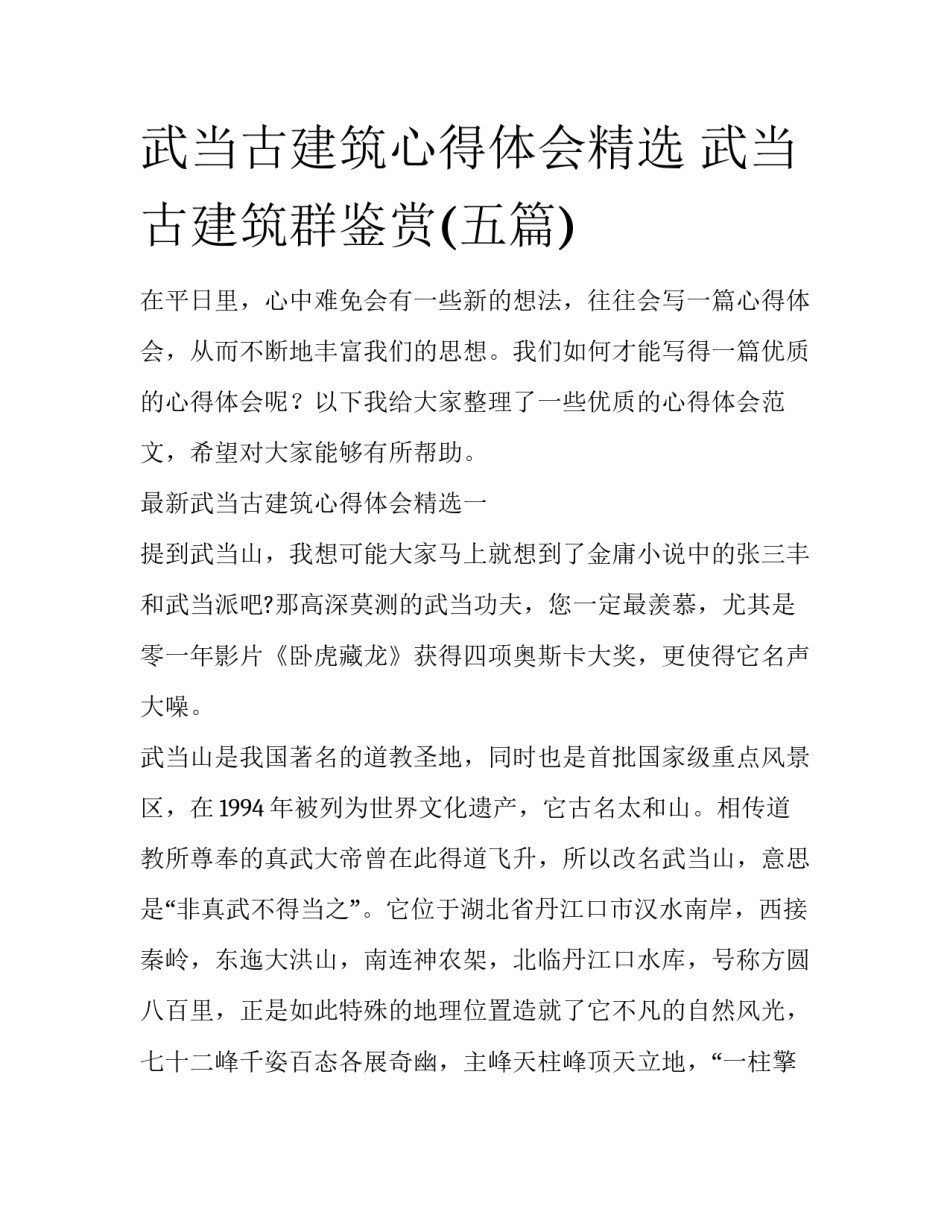 武当古建筑心得体会精选 武当古建筑群鉴赏(五篇)_第1页