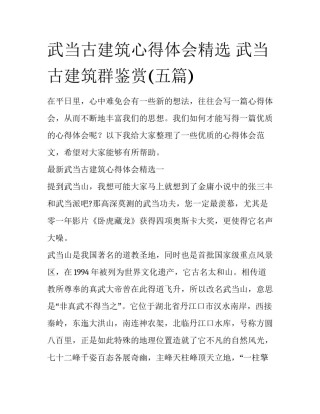 武当古建筑心得体会精选 武当古建筑群鉴赏(五篇)