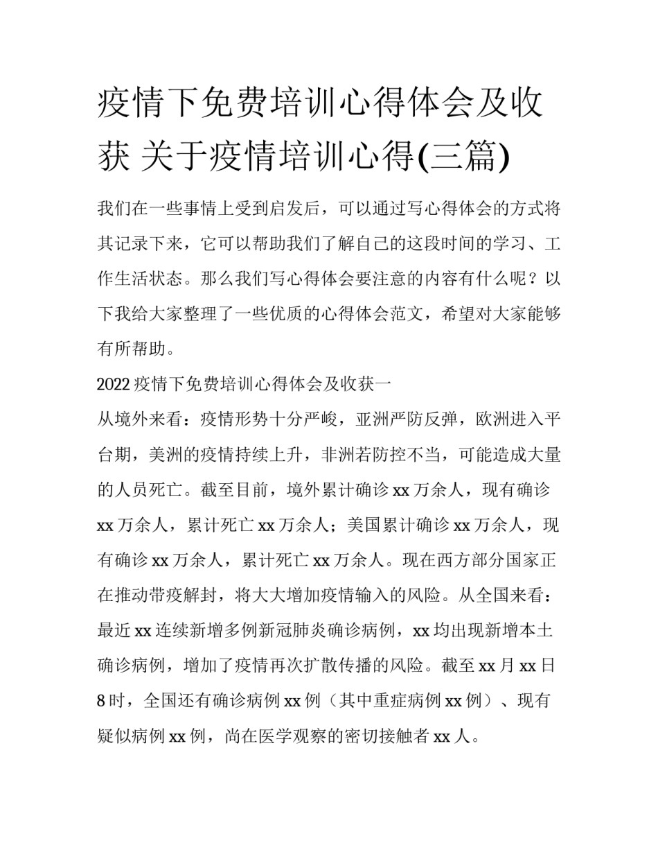 疫情下免费培训心得体会及收获 关于疫情培训心得(三篇)_第1页