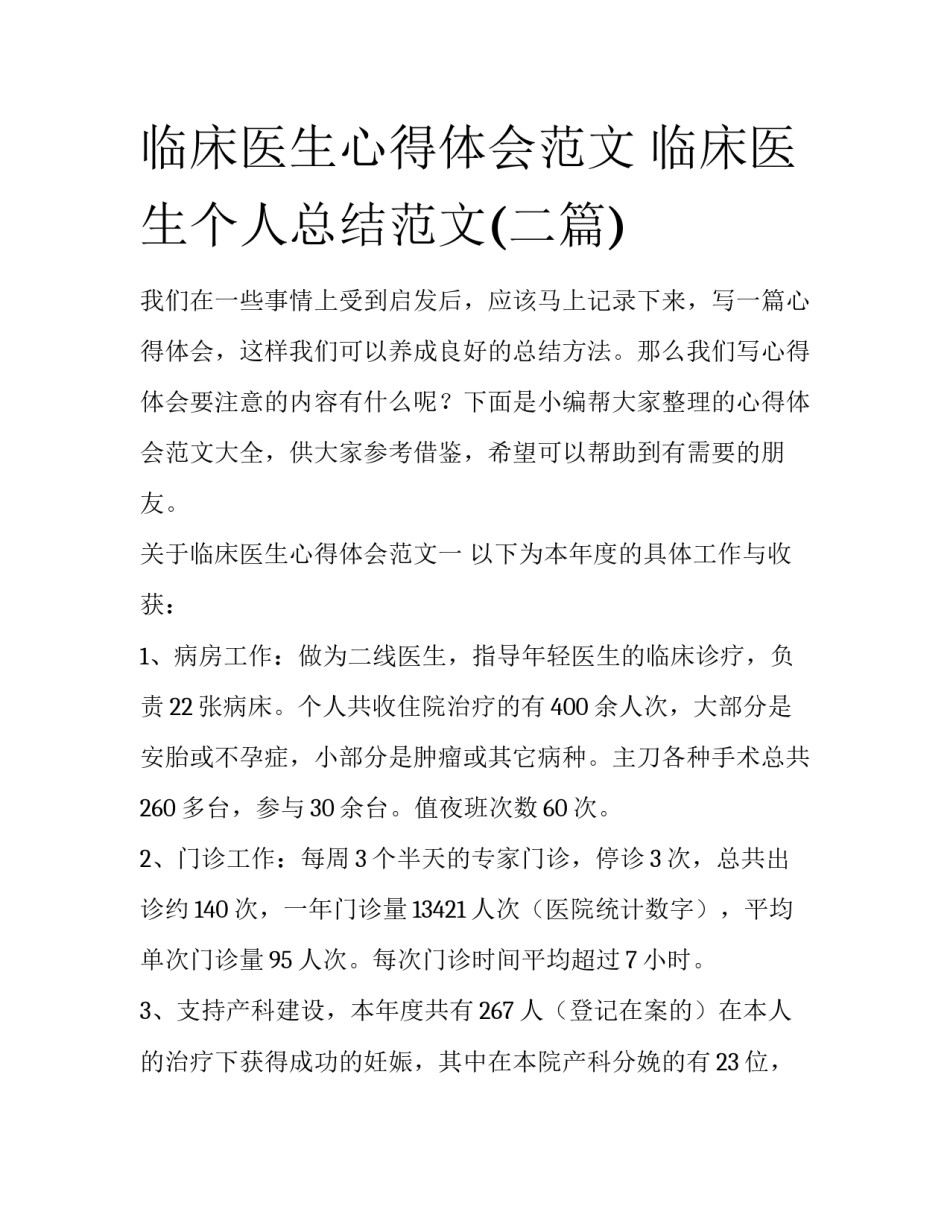 临床医生心得体会范文 临床医生个人总结范文(二篇)_第1页