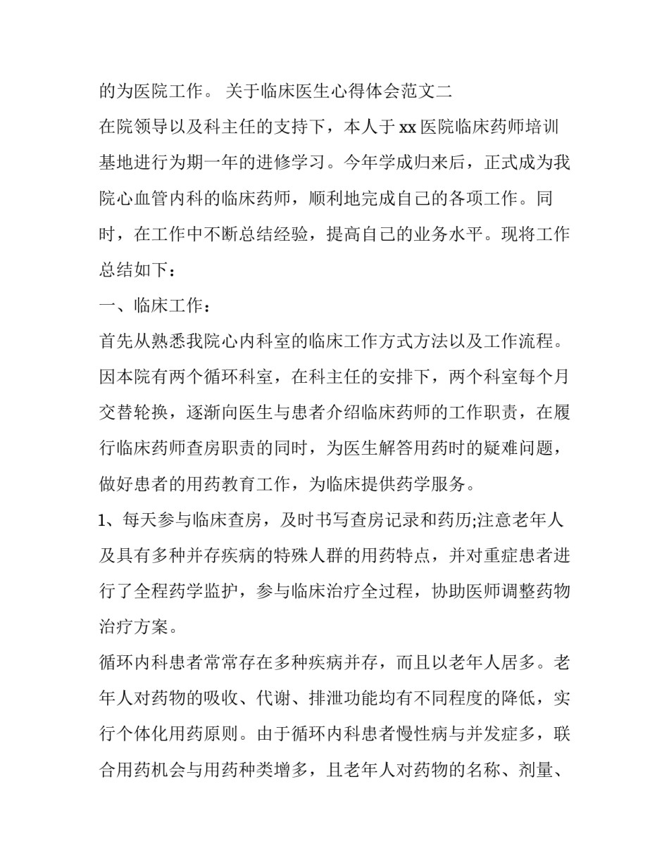 临床医生心得体会范文 临床医生个人总结范文(二篇)_第3页