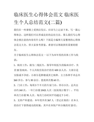 临床医生心得体会范文 临床医生个人总结范文(二篇)