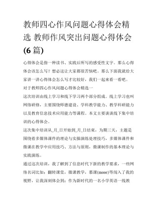 教师四心作风问题心得体会精选 教师作风突出问题心得体会(6篇)