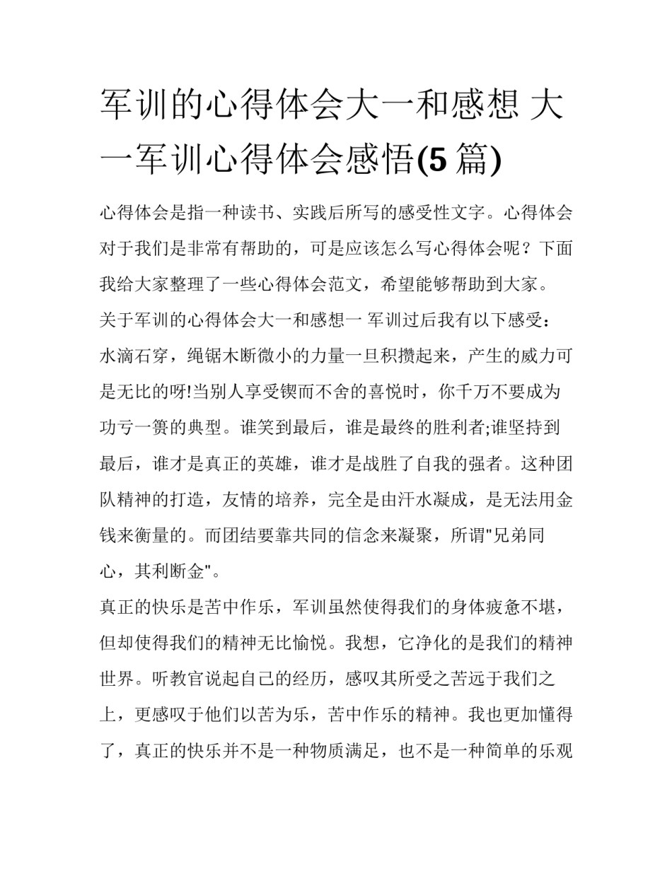 军训的心得体会大一和感想 大一军训心得体会感悟(5篇)_第1页
