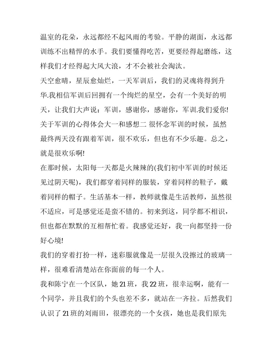 军训的心得体会大一和感想 大一军训心得体会感悟(5篇)_第3页