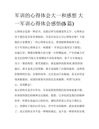 军训的心得体会大一和感想 大一军训心得体会感悟(5篇)
