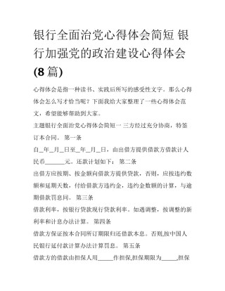 银行全面治党心得体会简短 银行加强党的政治建设心得体会(8篇)