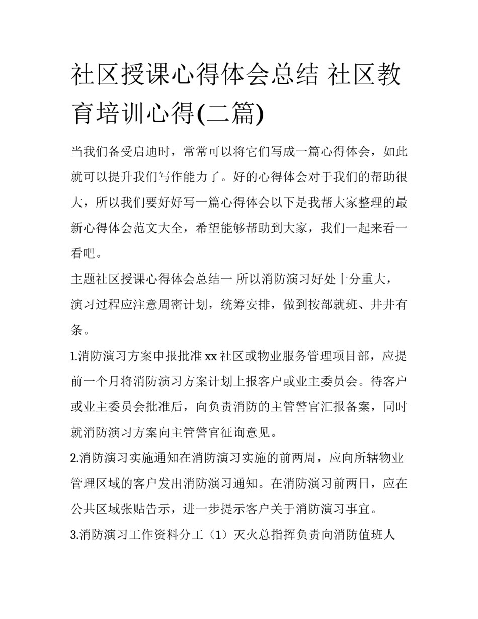 社区授课心得体会总结 社区教育培训心得(二篇)_第1页