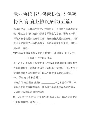 竟业协议书与保密协议书 保密协议 有 竞业协议条款(五篇)