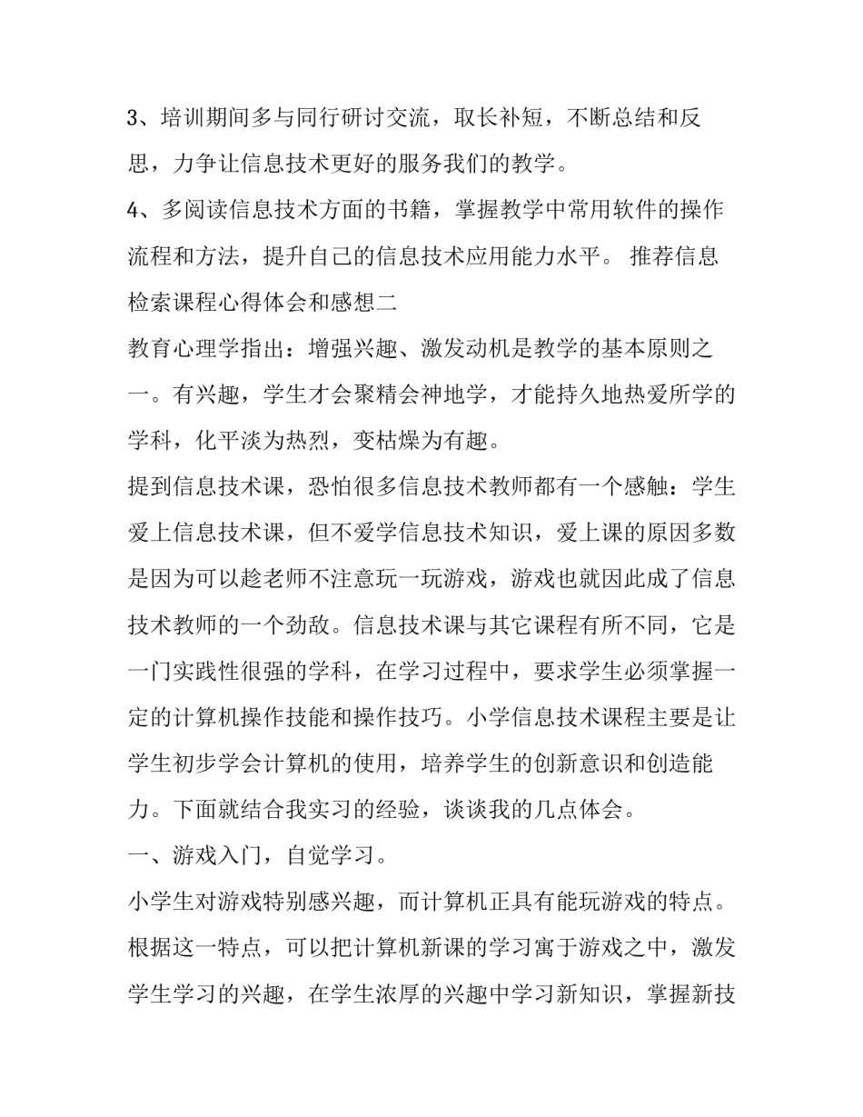 信息检索课程心得体会和感想 对信息检索这门课程的认识与感受(4篇)_第2页