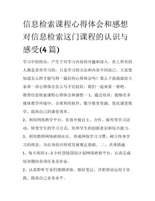 信息检索课程心得体会和感想 对信息检索这门课程的认识与感受(4篇)