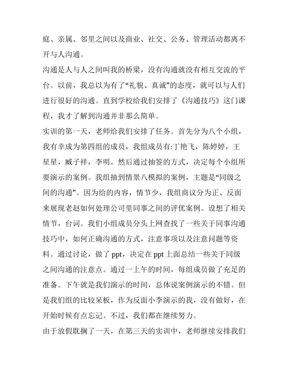 沟通技巧的心得体会及感悟 沟通技巧的心得体会及感悟范文(四篇)_第3页