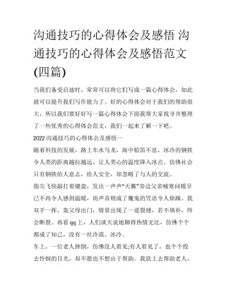 沟通技巧的心得体会及感悟 沟通技巧的心得体会及感悟范文(四篇)