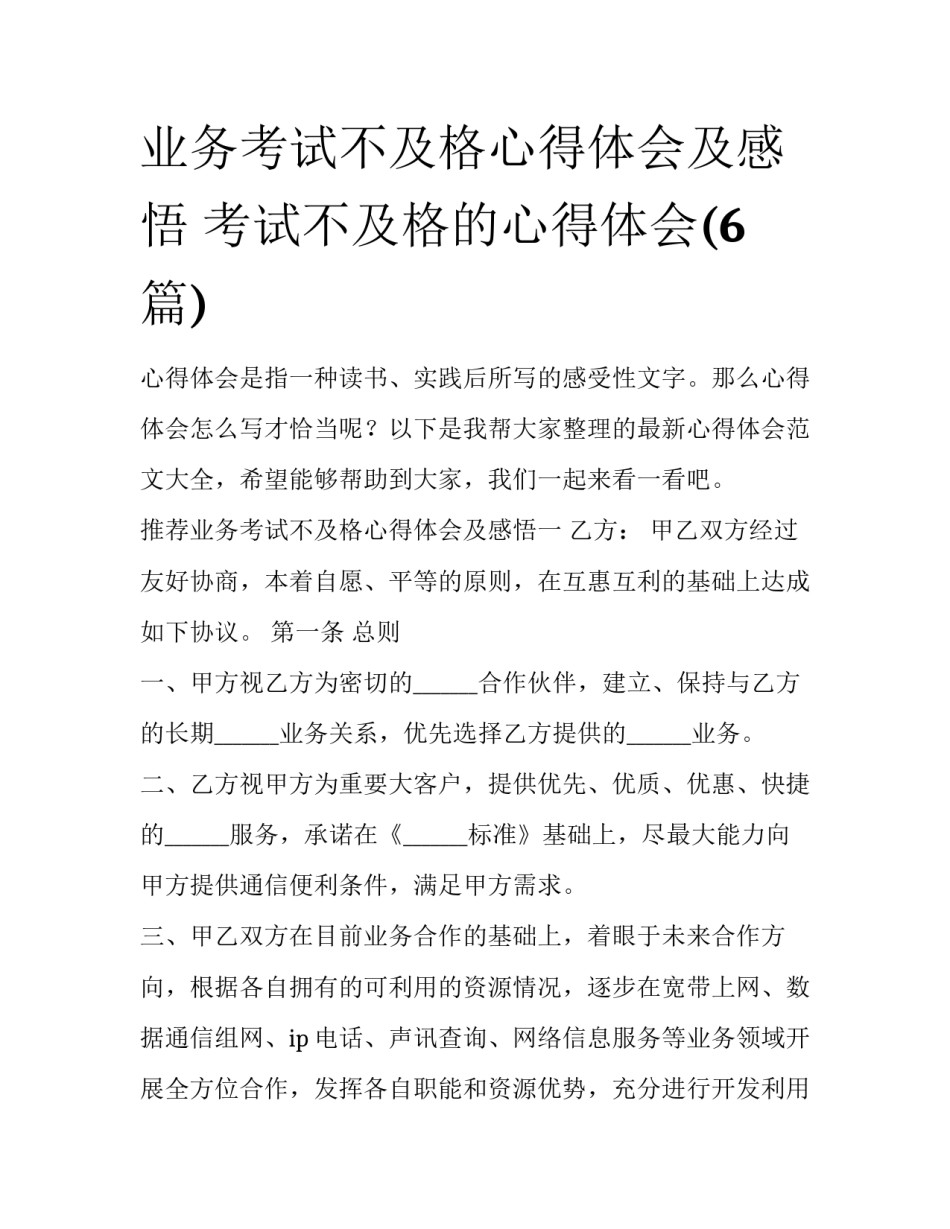 业务考试不及格心得体会及感悟 考试不及格的心得体会(6篇)_第1页