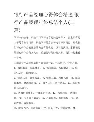 银行产品经理心得体会精选 银行产品经理年终总结个人(二篇)