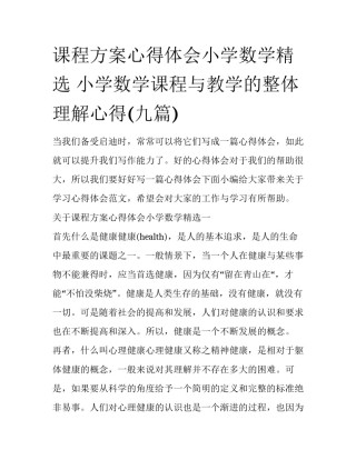 课程方案心得体会小学数学精选 小学数学课程与教学的整体理解心得(九篇)