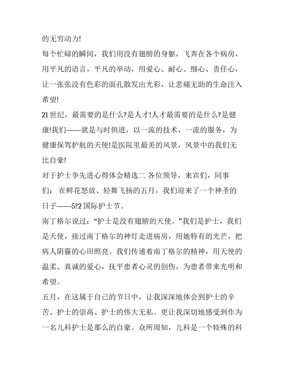 护士争先进心得体会精选 护士争先进心得体会精选范文(2篇)_第3页
