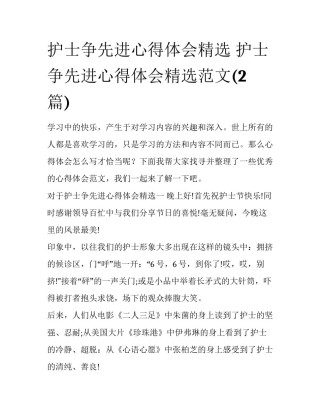 护士争先进心得体会精选 护士争先进心得体会精选范文(2篇)