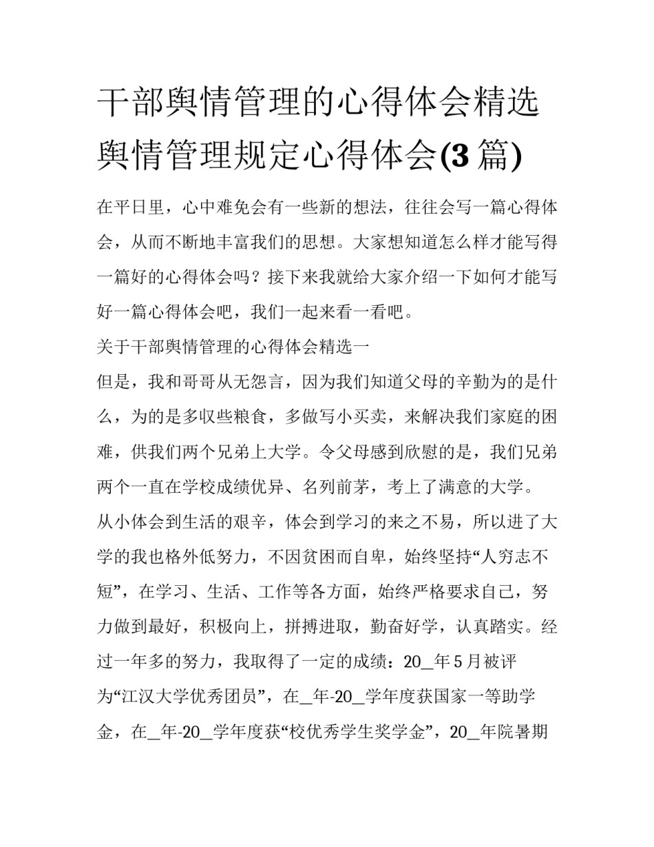 干部舆情管理的心得体会精选 舆情管理规定心得体会(3篇)_第1页
