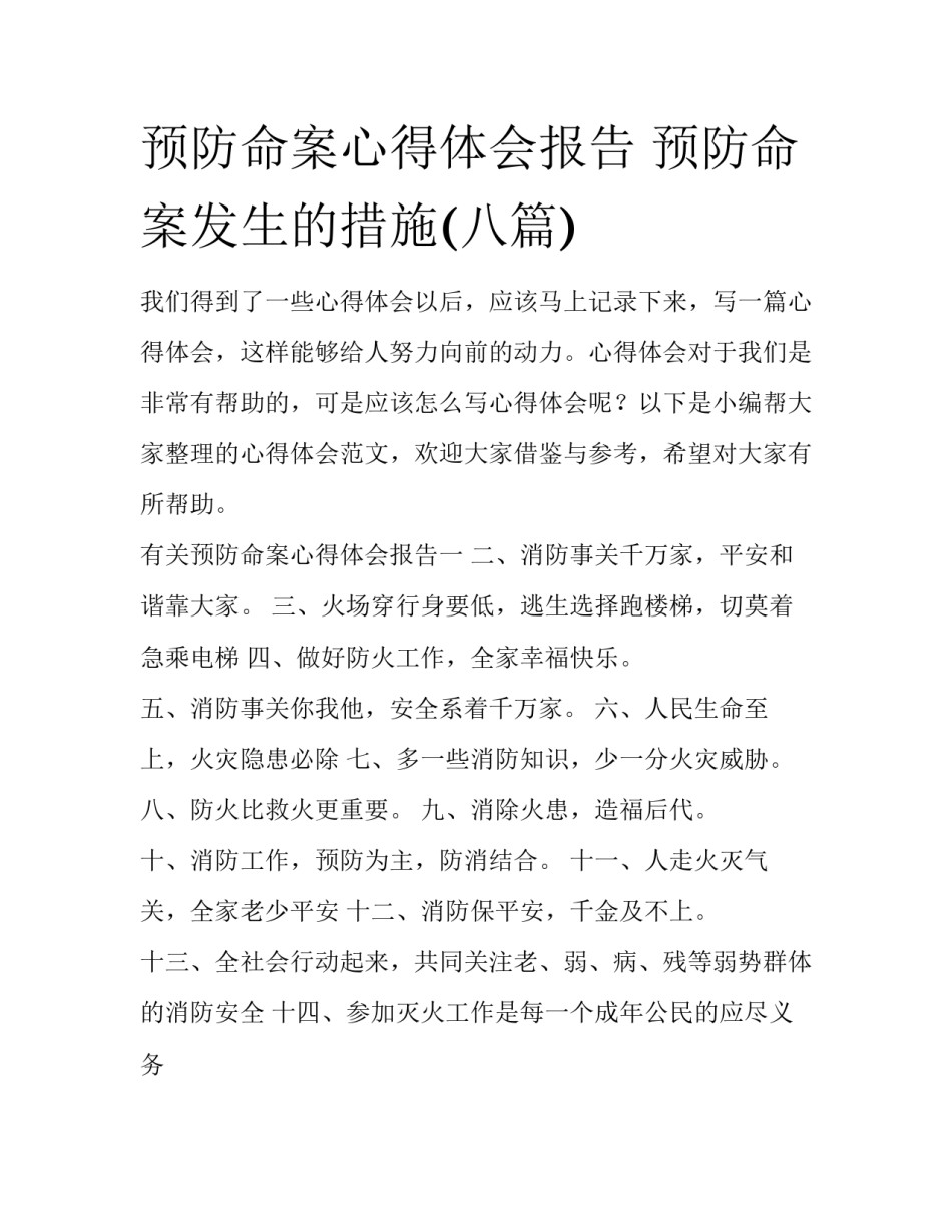 预防命案心得体会报告 预防命案发生的措施(八篇)_第1页