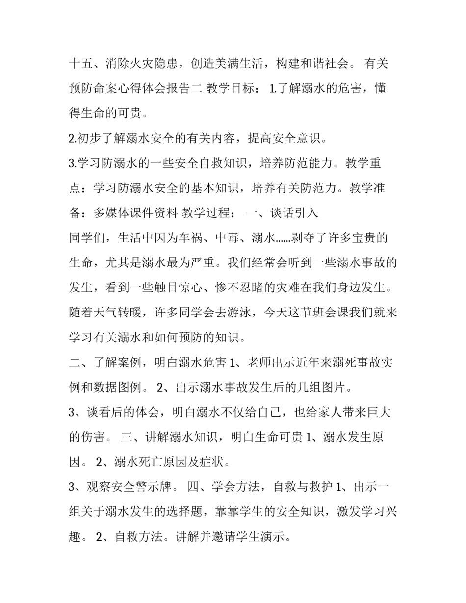 预防命案心得体会报告 预防命案发生的措施(八篇)_第2页