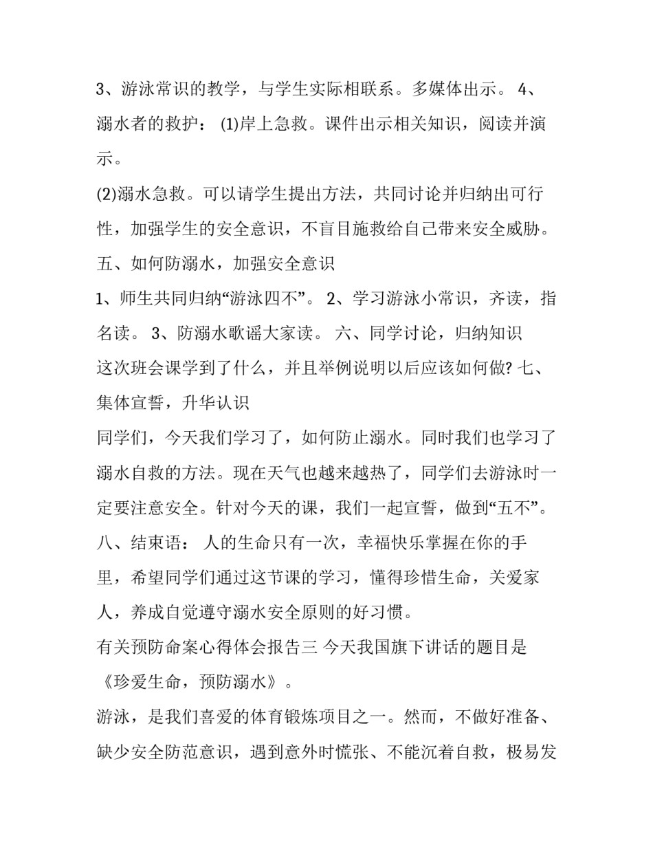 预防命案心得体会报告 预防命案发生的措施(八篇)_第3页