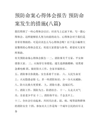 预防命案心得体会报告 预防命案发生的措施(八篇)