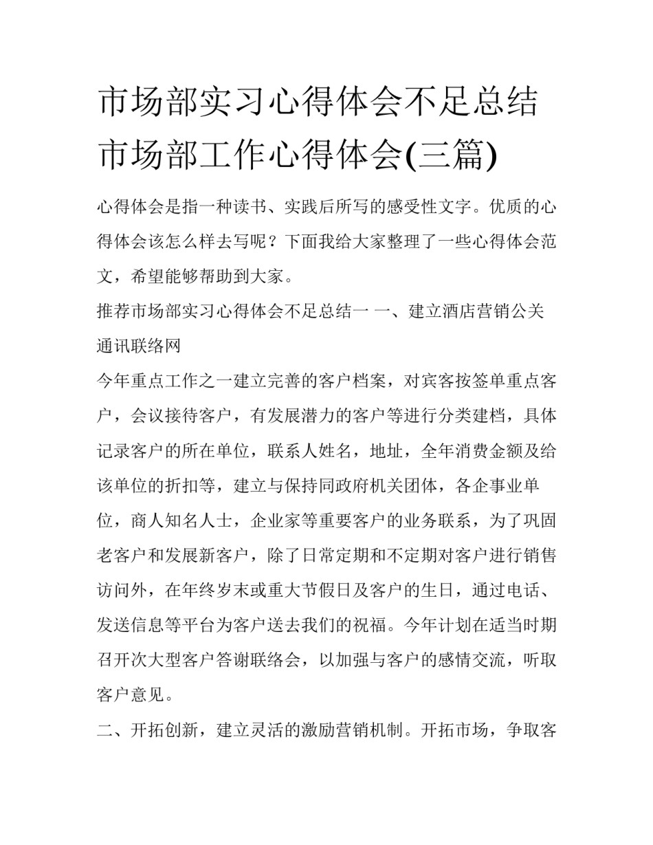 市场部实习心得体会不足总结 市场部工作心得体会(三篇)_第1页