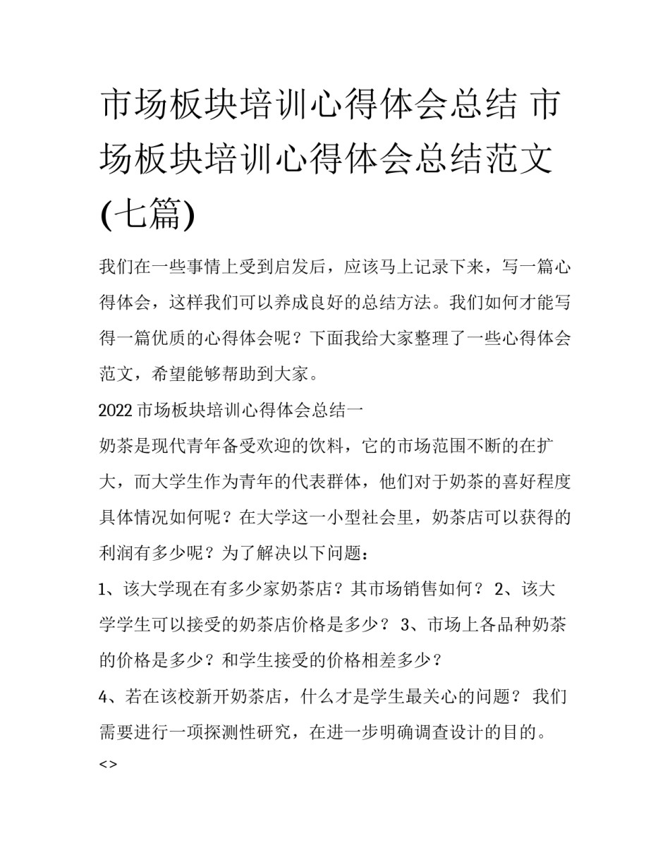市场板块培训心得体会总结 市场板块培训心得体会总结范文(七篇)_第1页