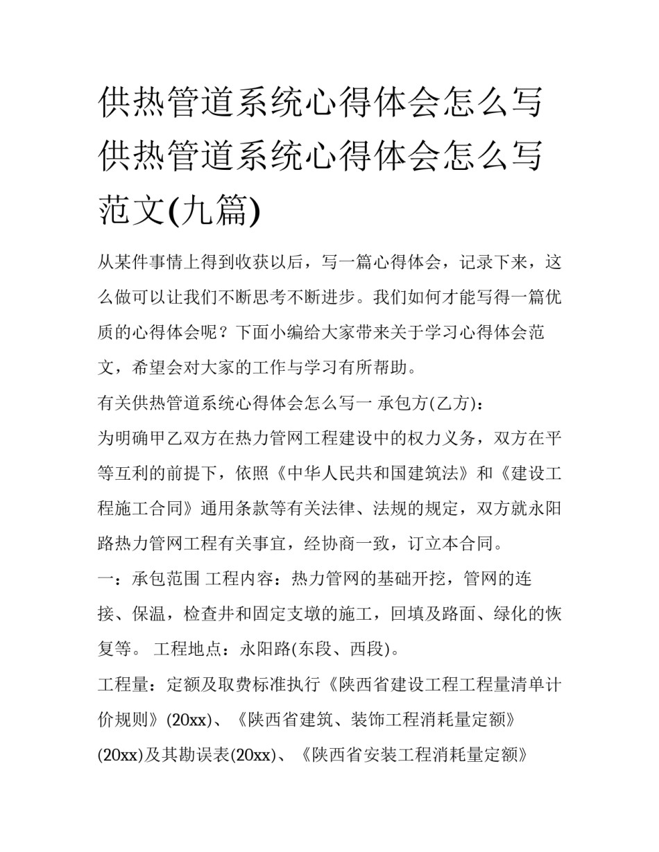 供热管道系统心得体会怎么写 供热管道系统心得体会怎么写范文(九篇)_第1页