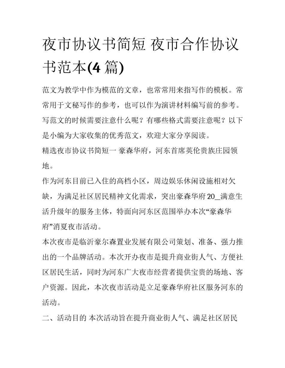 夜市协议书简短 夜市合作协议书范本(4篇)_第1页