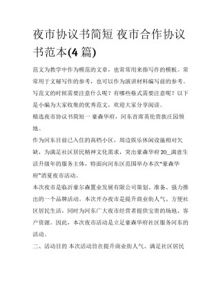 夜市协议书简短 夜市合作协议书范本(4篇)