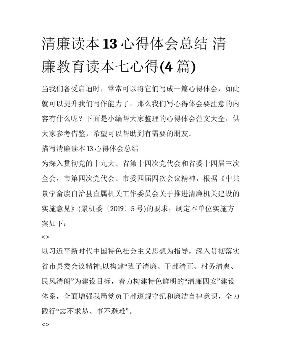 清廉读本13心得体会总结 清廉教育读本七心得(4篇)_第1页