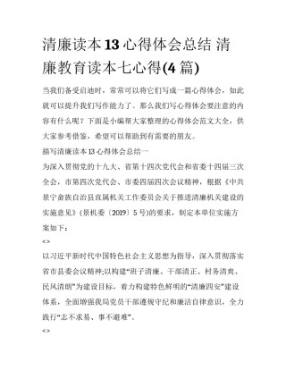 清廉读本13心得体会总结 清廉教育读本七心得(4篇)