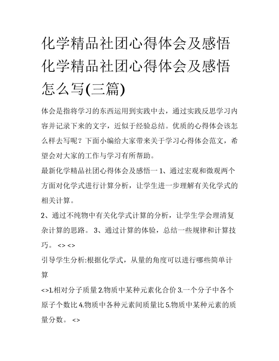 化学精品社团心得体会及感悟 化学精品社团心得体会及感悟怎么写(三篇)_第1页