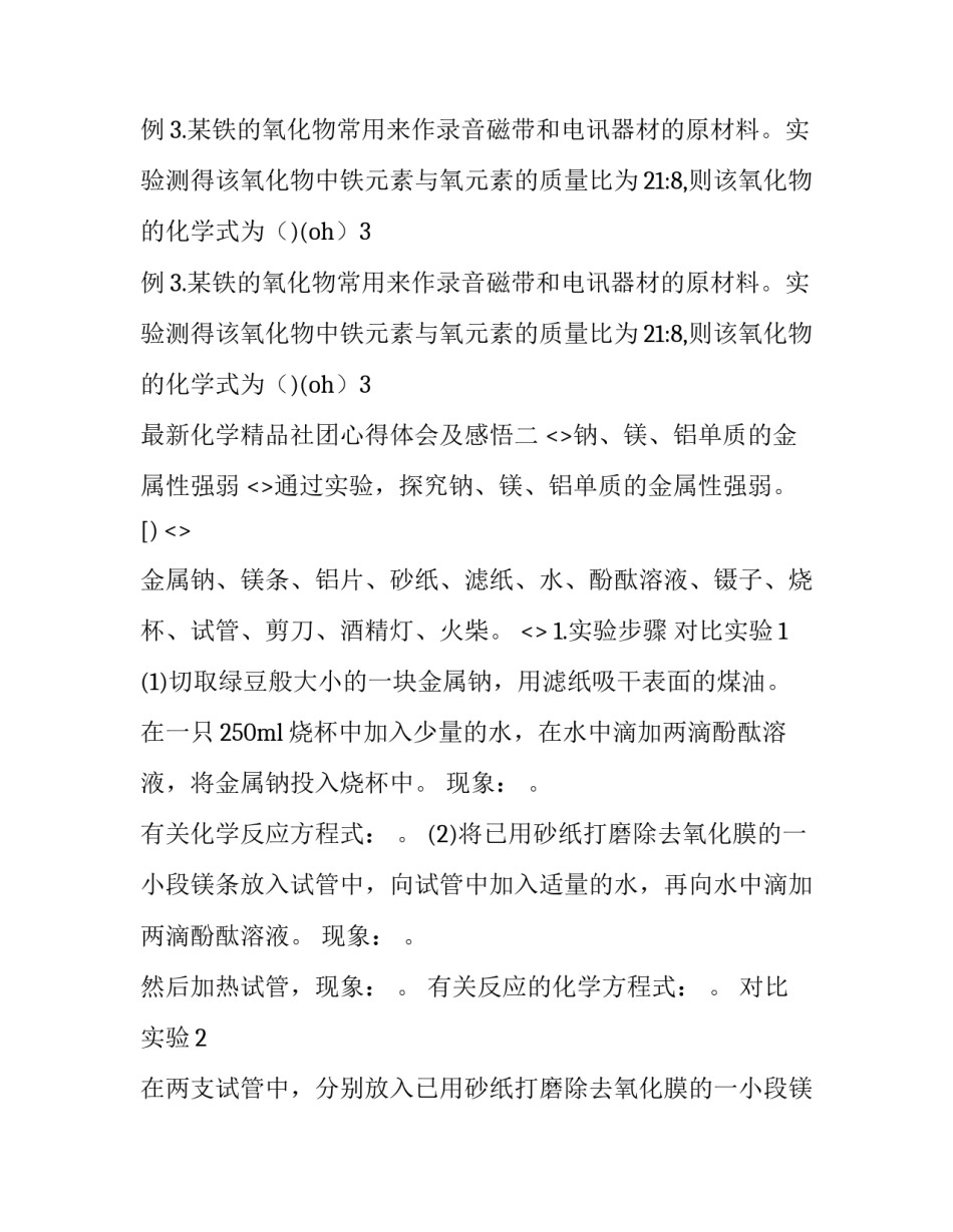 化学精品社团心得体会及感悟 化学精品社团心得体会及感悟怎么写(三篇)_第3页