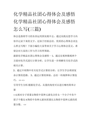 化学精品社团心得体会及感悟 化学精品社团心得体会及感悟怎么写(三篇)
