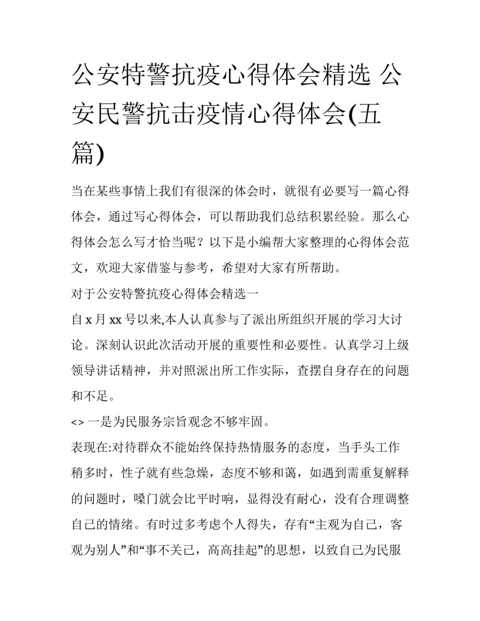 公安特警抗疫心得体会精选 公安民警抗击疫情心得体会(五篇)_第1页