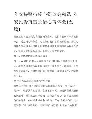 公安特警抗疫心得体会精选 公安民警抗击疫情心得体会(五篇)
