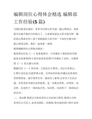 编辑岗位心得体会精选 编辑部工作经验(5篇)