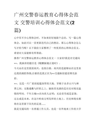 广州交警春运教育心得体会范文 交警培训心得体会范文(2篇)